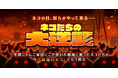 『にゃんこ大戦争』の期間限定イベント「ネコたちの大逆襲」開催に関するお知らせ