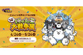 約50日間で1万6千人を動員した「みんなで出撃！にゃんこ大戦争展」が横浜に初上陸！