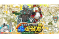 『にゃんこ大戦争』期間限定レアガチャ「極選抜祭」開催のお知らせ