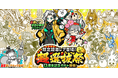 『にゃんこ大戦争』期間限定レアガチャ「超選抜祭」開催のお知らせ