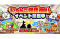 『にゃんこ大戦争』期間限定イベント「にゃんこ強化週間」開催！