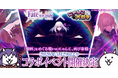 『にゃんこ大戦争』劇場版『Fate/stay night [Heaven's Feel]』コラボイベントを5月29日（金）から開催