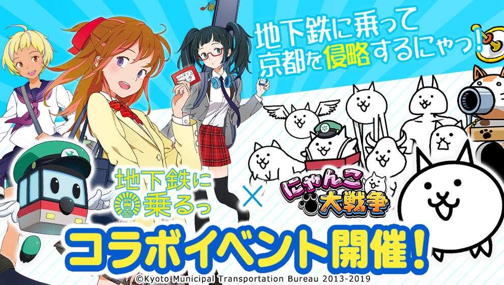 地下鉄に乗るっ にゃんこ大戦争 期間限定コラボイベント開催に関するお知らせ ポノス株式会社のプレスリリース