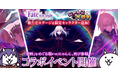 劇場版『Fate/stay night [Heaven's Feel]』×『にゃんこ大戦争』期間限定コラボイベント開催に関するお知らせ