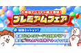 『にゃんこ大戦争』期間限定イベント「プレミアムフェア」開催！