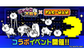 『パックマン』×『にゃんこ大戦争』期間限定コラボイベント開催！