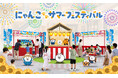 『にゃんこ大戦争』をはじめ、にゃんこが大集結！にゃんこの人気コンテンツが集う初のリアルイベント「にゃんこサマーフェスティバル」開催決定！