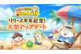 『パズルで豊作！にゃんこ村』リリース半年記念 大型アップデートのお知らせ