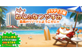 『にゃんこ大戦争』期間限定イベント「ねこのなつやすみ パラダイス編」と期間限定レアガチャ「サマーガールズ サンシャイン」開催！