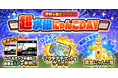 『にゃんこ大戦争』期間限定イベント「超水曜にゃんこDAY」開催！