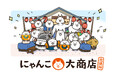 にゃんこ大商店に新商品が続々登場中！8月には埼玉・神奈川で「にゃんこ大商店出張所」も開催！