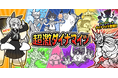 『にゃんこ大戦争』期間限定レアガチャ「超激ダイナマイツ」に新キャラクター「鉄腕！東雲寺あかね」登場！