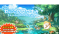 『にゃんこ大戦争』期間限定イベント「ねこのなつやすみ リバイバル編」と期間限定レアガチャ「サマーガールズ ブルーオーシャン」開催！