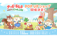 「クッピーラムネMEETSにゃんこ村 POP UP ショップ」をキデイランド原宿店・大阪梅田店で開催！