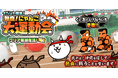 『熱血硬派くにおくん』×『にゃんこ大戦争』期間限定コラボイベント開催！
