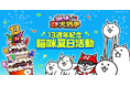 台湾『にゃんこ大戦争』13周年イベント現地レポート！