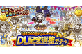 『にゃんこ大戦争』1億2000万ダウンロード記念期間限定レアガチャイベント「DL記念選抜ガチャ」開催！