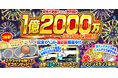 『にゃんこ大戦争』1億2000万ダウンロード突破記念イベント第2弾開催のお知らせ