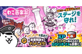 『にゃんこ大戦争』期間限定イベント「こねこ音楽祭」開催！