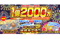 『にゃんこ大戦争』1億2000万ダウンロード突破記念イベント第3弾開催のお知らせ