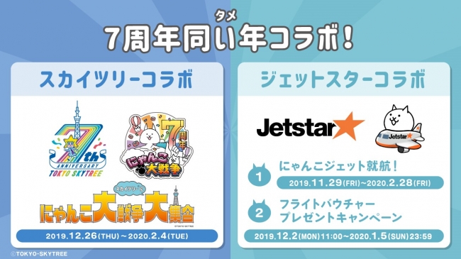 にゃんこ大戦争 7周年記念 東京スカイツリー ジェットスター との初 同い年 タメ コラボ開催決定 ポノス株式会社のプレスリリース