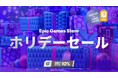 Epic Games Storeのホリデーセール開催!