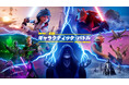 スター・ウォーズ™をテーマにした『フォートナイト:ギャラクティック・バトル』が5月2日より開幕!