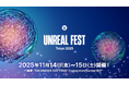 Unreal Engineの最前線!「Unreal Fest Tokyo 2025」高輪ゲートウェイで11月14日(金)・15日(土)に開催決定&参加受付開始
