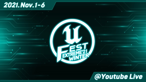 Unreal Engineの公式オンライン勉強会 Unreal Fest Extreme 21 Winter が11月1日から6日間開催 特設イベントサイトの公開と講演者の発表 Epic Games Japanのプレスリリース