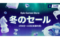 Epic Games Store 冬のセール2026が開催！