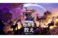 「フォートナイト：世界を救え」を4月16日より基本プレイ無料に