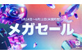 5月15日より、Epic Gamesメガセールを開催