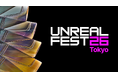 Unreal Engineの最新技術と開発者が集結する「Unreal Fest Tokyo 2026」が、11月3日(火・祝)・4日(水)に東京・有明にて開催