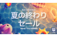 9月4日より、Epic Games Store「夏の終わりセール」を開催