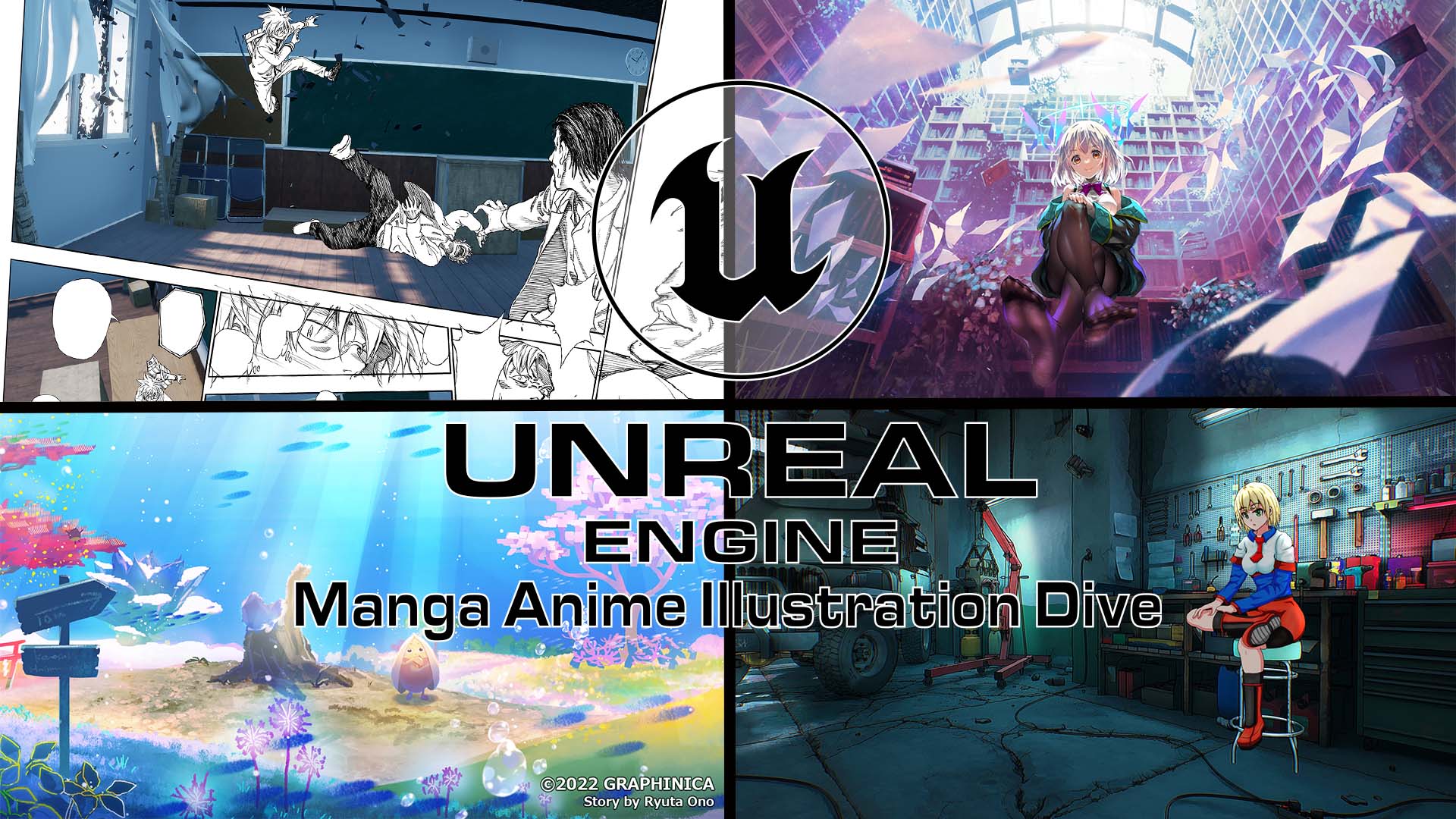 Ue4を使った漫画 アニメ イラスト制作について学びましょう Ue4 Manga Anime Illustration Dive Online 開催 Epic Games Japanのプレスリリース