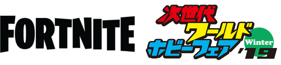 次世代ワールドホビーフェア 19winterにフォートナイトブースを出展 Epic Games Japanのプレスリリース