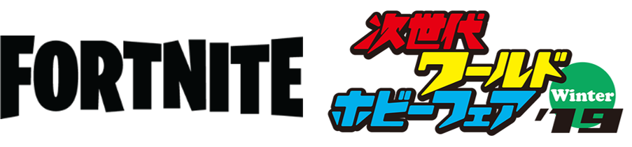 次世代ワールドホビーフェア 19winterにフォートナイトブースを出展 Epic Games Japanのプレスリリース