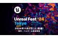 Epic Games 公式無料イベント「UNREAL FEST 2024 TOKYO」が11月2日(土)、東京・高田馬場で開催＆申込み受付開始！