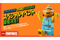 「レゴ フォートナイト」 スペシャルイベントを横浜・大阪・福岡にて開催！