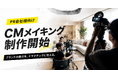 「PR会社向け『CMメイキング制作』開始｜解禁日に間に合うメディア向け素材を一括納品、累計100本超