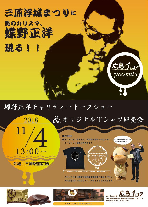 第43回三原やっさ祭りに黒のカリスマ 蝶野正洋現る 三原市役所経済部観光課のプレスリリース