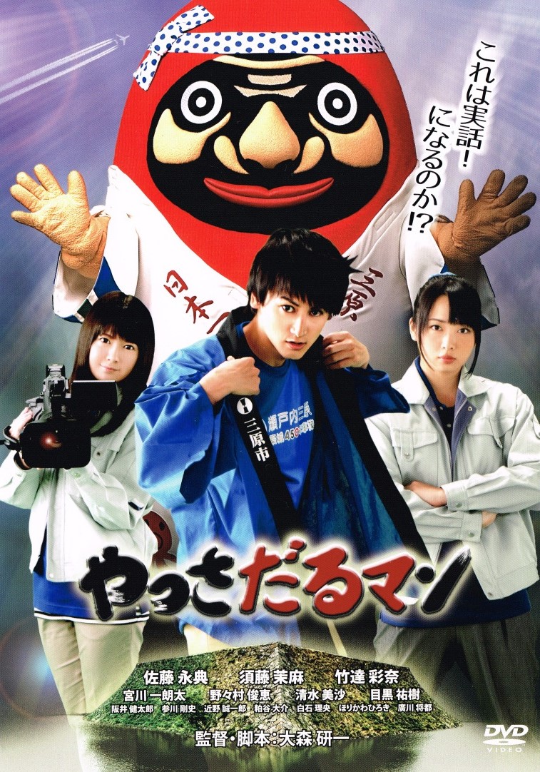 平成30年7月豪雨復興支援 チャリティ映画上映会を９月８日 土 東京ウィメンズホールで開催 広島県三原市オールロケ映画 やっさだるマン 愛媛県宇和島市オールロケ映画 海すずめ 三原市役所経済部観光課のプレスリリース