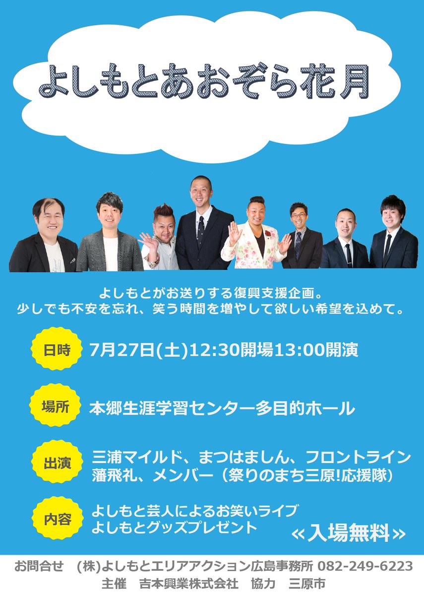 三原市に笑顔と元気を届ける よしもとあおぞら花月開催 三原市役所経済部観光課のプレスリリース