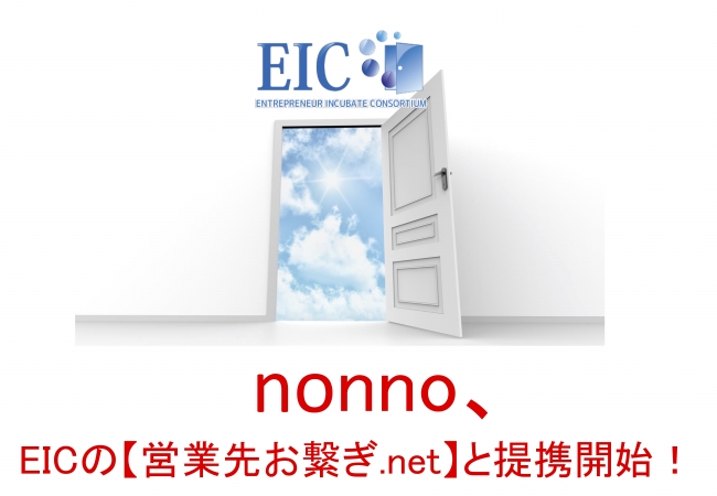 株式会社nonno Eic経営者クラブの 営業先お繋ぎ Net サービスと提携 株式会社nonnoのプレスリリース