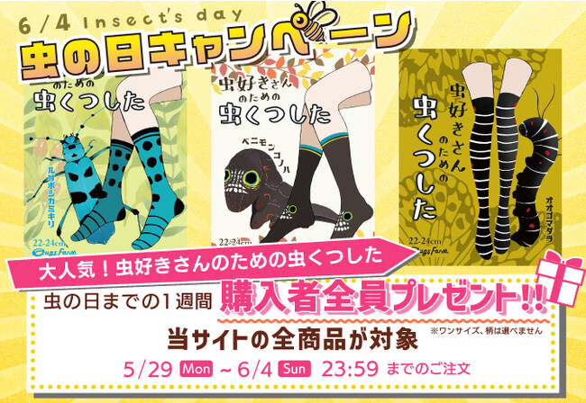 虫の日weekキャンペーン