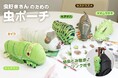 すべての『虫好きさん』に贈る。『虫好きさんのための虫ポーチ』販売開始