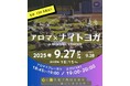 心と体を癒す特別な夜『アロマ×ナイトヨガ in BASEBALL STADIUM 熊本』2025!