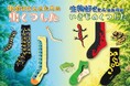 ヤドクガエルやアサギマダラの幼虫の「警戒色」を纏った新作　　「いきもの＆虫くつした」5種が新発売！