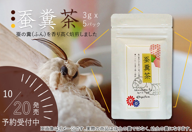 カイコの糞 ふん を香り高く焙煎 蚕糞茶 10月日発売開始 株式会社アールオーエヌのプレスリリース