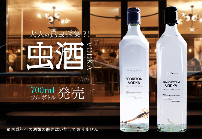 大人の昆虫採集 昆虫酒フルボトル スコーピオンウォッカ バンブーワームウォッカ 21年1月14日発売 株式会社アールオーエヌのプレスリリース